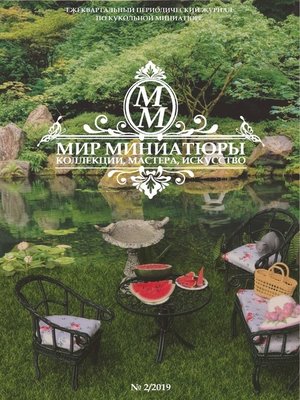 cover image of Мир Миниатюры. Коллекции, мастера, искусство. . 2/2019